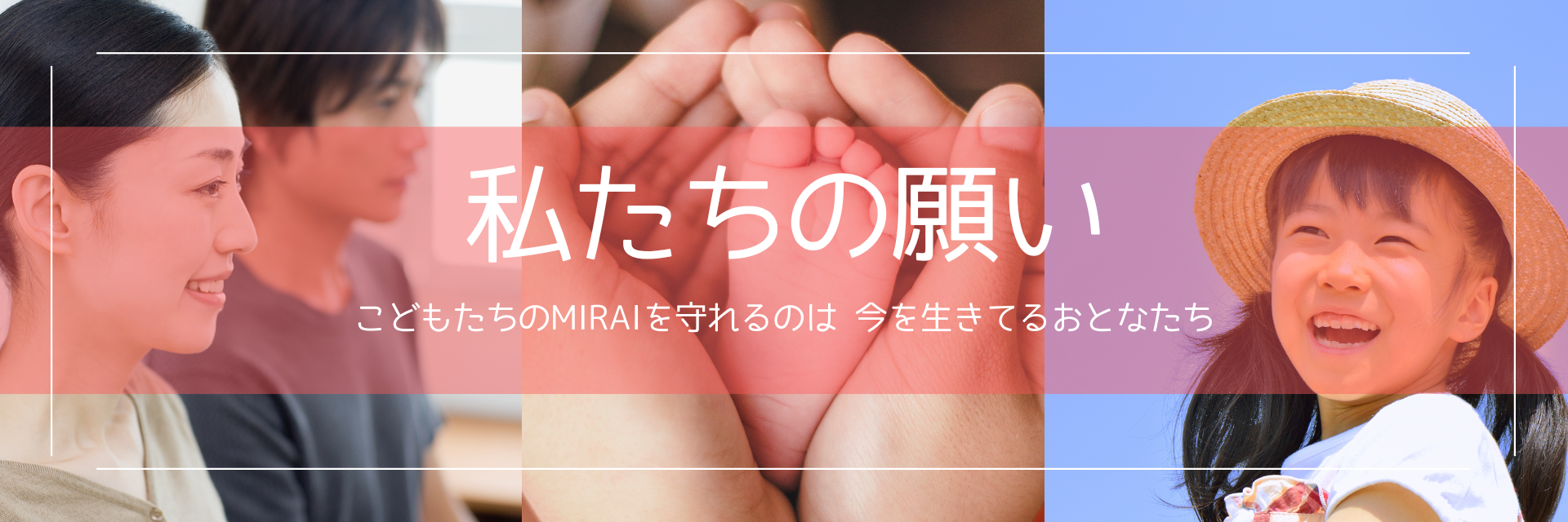 こどもたちの未来